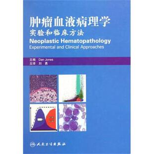 [美] 琼斯 编,刘勇 译肿瘤血液病理学实验和临床方法（正版旧书包邮）人民卫生出版社9787117142151