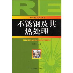 张文华 主编不锈钢及其热处理(正版旧书包邮)辽宁科学技术出版社9787538156768