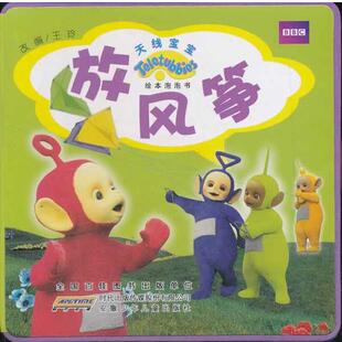 王玲 改编天线宝宝绘本泡泡书.放风筝(正版旧书包邮)安徽少年儿童出版社9787539754499