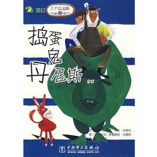 (奥)米库拉 文,(罗)甘德阿 图,王星 译捣蛋鬼丹尼斯(正版旧书包邮)中国电力出版社9787508354729