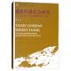 谢尚果 玉时阶 正版 郑一省著 编瑶族归侨社会研究：以广西十万山华侨林场为个案 卞成林 包邮 旧书 奉恒高 民族出版 社