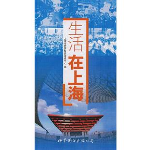 上海市外国投资促进中心　编生活在上海（正版旧书包邮）世界图书出版公司9787510020575