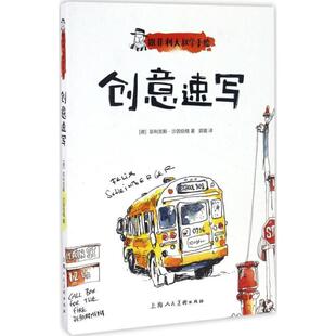 菲利克斯·沙因伯格 著,郭璐 译跟菲利大叔学手绘:创意速写---西方经典美术技法译丛-W（正版旧书包邮）上海人民美术出版社