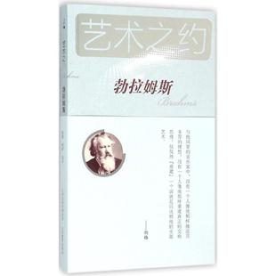音渭,景作人　主编勃拉姆斯（正版旧书包邮）山西教育出版社9787544061162