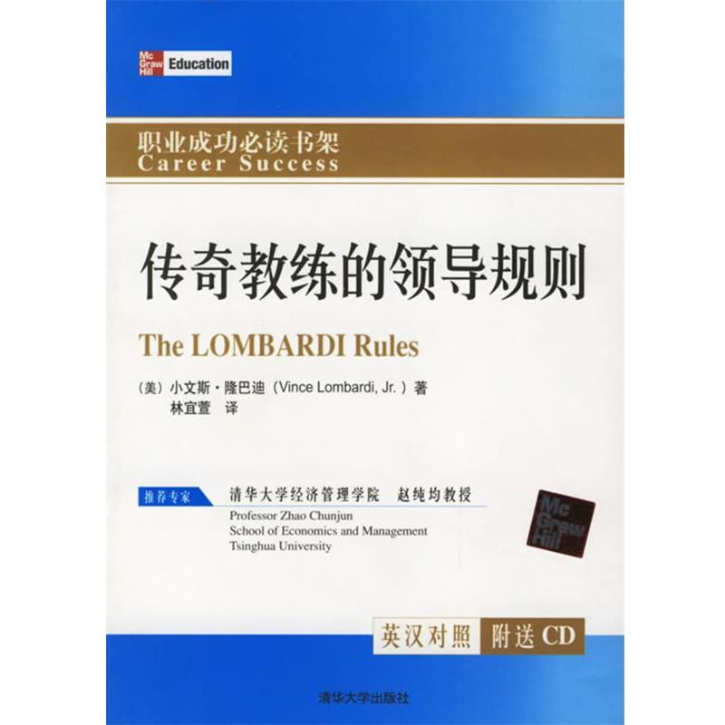 （美）小文斯·隆巴迪 著,林宜萱 译传奇教练的领导规则（正版旧书包邮）清华大学出版社9787302129240 - 实物图