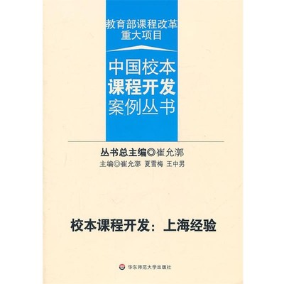 崔允漷　主编校本课程开发:上海经验（正版旧书包邮）华东师范大学出版社9787561783344