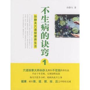 孙静夫不生病的诀窍（正版旧书包邮）广西师范大学出版社9787563376773