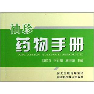 刘保良,李自朋,刘国强 编袖珍药物手册（正版旧书包邮）河北科技出版社9787537552141