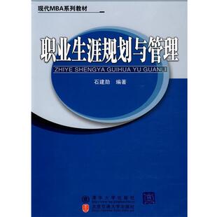 石建勋 编著职业生涯规划与管理（正版旧书包邮）北京交通大学出版社9787811236521