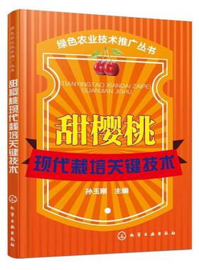 孙玉刚　著绿色农业技术推广丛书--甜樱桃现代栽培关键技术（正版旧书包邮）化学工业出版社9787122248619
