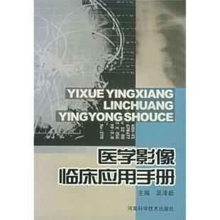 吴泽新 编医学影像临床应用手册（正版旧书包邮）河南科学技术出版社9787534931185