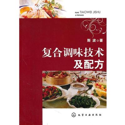 斯波　著复合调味技术及配方（正版旧书包邮）化学工业出版社9787122110404