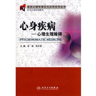 徐斌 等主编变态心理学理论与应用系列丛书·心身疾病（正版旧书包邮）人民卫生出版社9787117113267