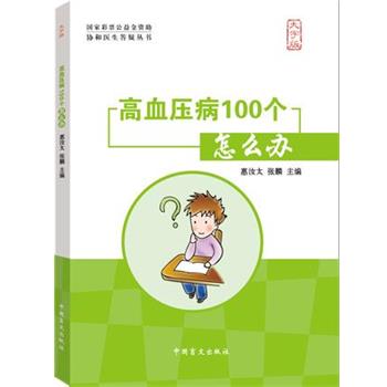 惠汝太,张麟高血压病100个怎么办（正版旧书包邮）中国盲文出版社9787500255390