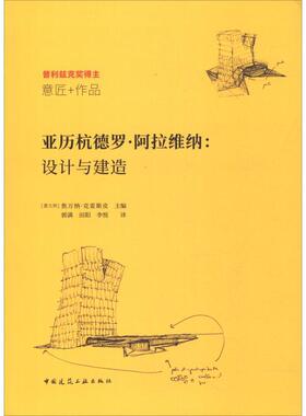 (意)焦万纳·克雷斯皮(Giovanna Crespi)亚历杭德罗·阿拉维纳:设计与建造（正版旧书包邮）中国建筑工业出版社9787112223664