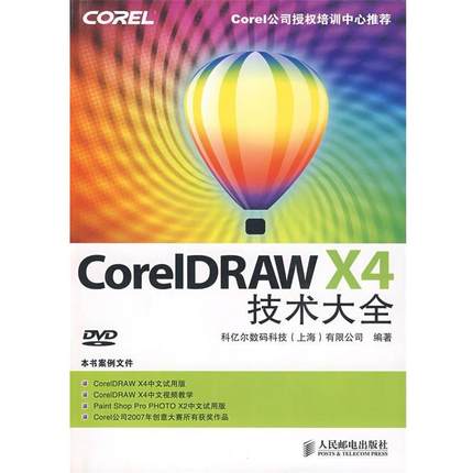 科亿尔数码科技（上海）有限公司　编著CorelDRAWX4技术大全（正版旧书包邮）人民邮电出版社9787115195586