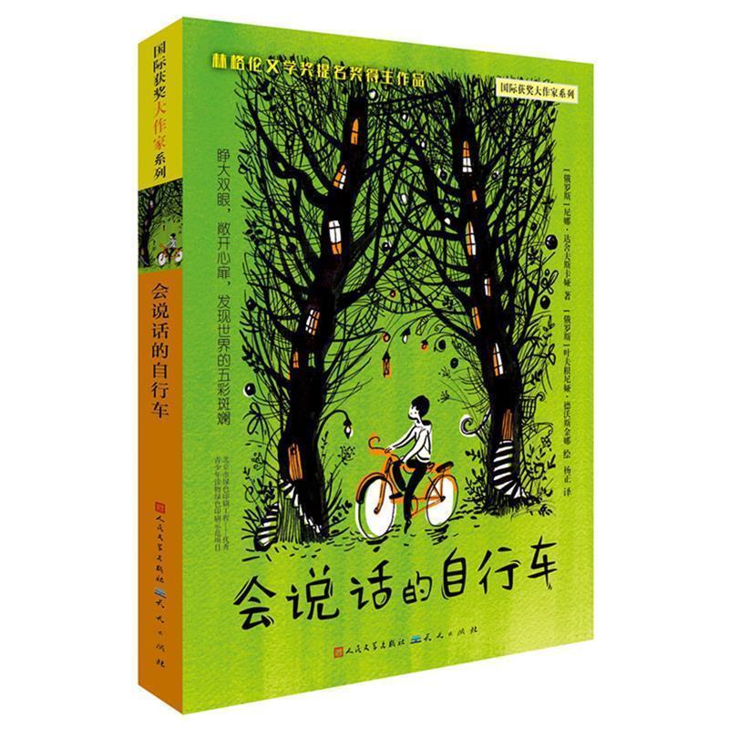 [俄]尼娜·达舍夫斯卡娅[俄]叶夫根尼娅·德沃斯会说话的自行车（正版旧书包邮）天天出版社有限责任公司9787501612963