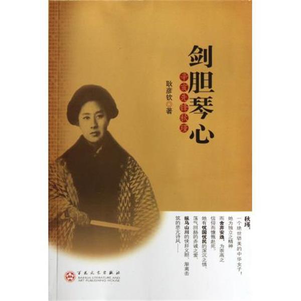 耿彦钦剑胆琴心:辛亥先锋秋瑾（正版旧书包邮）百花文艺出版社9787530660294