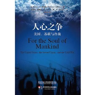 苏联与冷战 正版 旧书 MELVYN 华东师范大学出版 美国 包邮 社9787561775677 P.LEFFLER人心之争