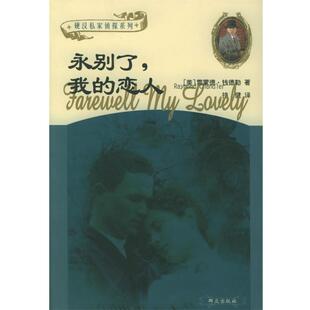 恋人 美 译永别了 正版 群众出版 著 包邮 钱德勒 社9787501434121 持健 旧书 我