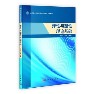 包邮 正版 旧书 社9787030322036 科学出版 吴斌 秦飞 编著弹性与塑性理论基础