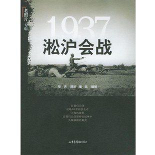 辑图1937：淞沪会战 正版 旧书 毕洪 山东画报出版 秦风 包邮 社9787807131779 撰述