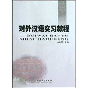 杨晓黎对外汉语实习教程(正版旧书包邮)安徽大学出版社9787811105513