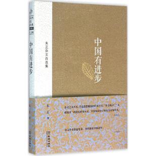 朱正 著中国有进步(正版旧书包邮)金城出版社9787515512044