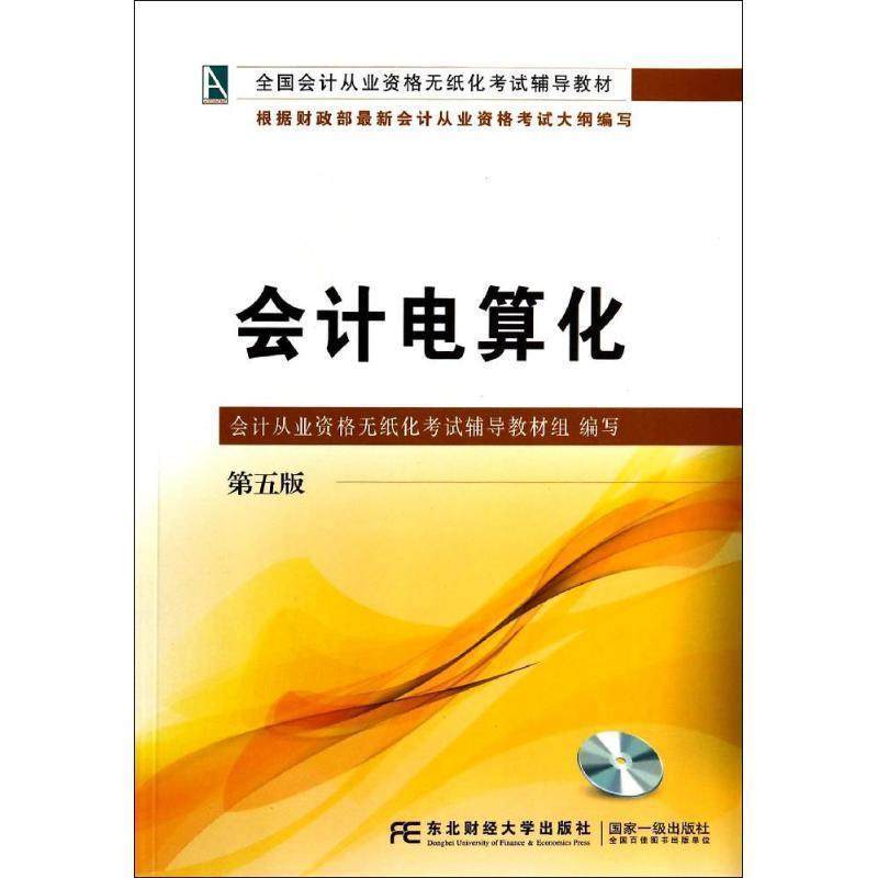 会计从业资格无纸化考试辅导教材组 编写会计电算化-第五版（正版旧书包邮）东北财经大学出版社有限责任公司9787565415623