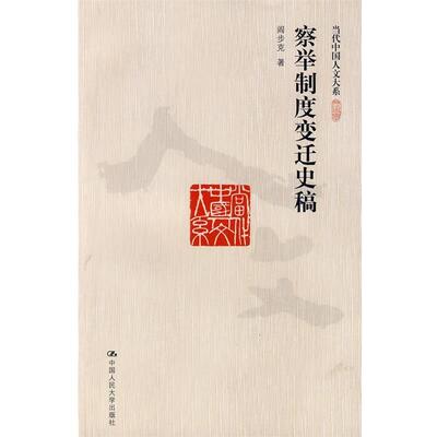 阎步克 著察举制度变迁史稿（正版旧书包邮）中国人民大学出版社9787300112763