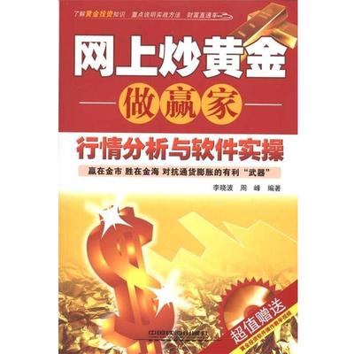 李晓波,周峰 著网上炒黄金做赢家:行情分析与软件实操（正版旧书包邮）中国铁道出版社9787113110789