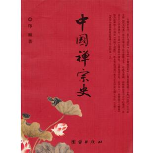 印顺 著中国禅宗史（正版旧书包邮）团结出版社9787802145139