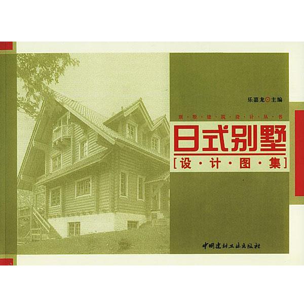 乐嘉龙 主编日式别墅设计图集（正版旧书包邮）中国建材工业出版社9787801595997