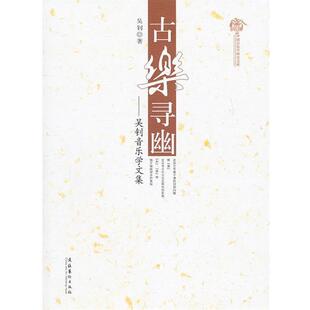 吴钊　著古乐寻幽：吴钊音乐学文集（正版旧书包邮）文化艺术出版社9787503947773