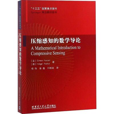 (美)西蒙·福卡特(Simon Foucart),(德)霍尔格·豪乌特(Holger Rauhut)压缩感知的数学导论（正版旧书包邮）哈尔滨工业大学出版社9