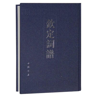 王奕清(清)钦定词谱（正版旧书包邮）中国书店出版社9787806637470