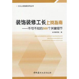 本书编写组 编装饰装修工长上岗指南--不可不知的500个关键细节 工长上岗指南系列丛书（正版旧书包邮）中国建材工业出版社