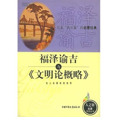 鲍成学,刘在平 编著福泽谕吉与《文明论概略》（正版旧书包邮）中国少年儿童出版社9787500755999
