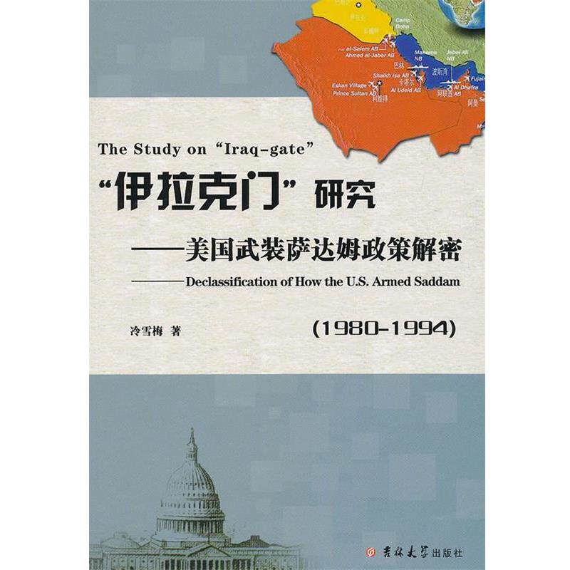 冷雪梅　著“伊拉克门”研究：美国武装萨达姆政策解密（正版旧书包邮）吉林大学出版社9787560182605