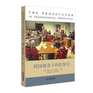 (美)卢拉 (英)玛丽安主编 杨先德译跨国视角下的检察官(正版旧书包邮)法律出版社9787511893727