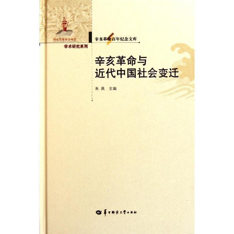 朱英 主编辛亥革命百年纪念文库 辛亥革命与近代中国社会变迁(正版旧书包邮)华中师范大学出版社9787562250418