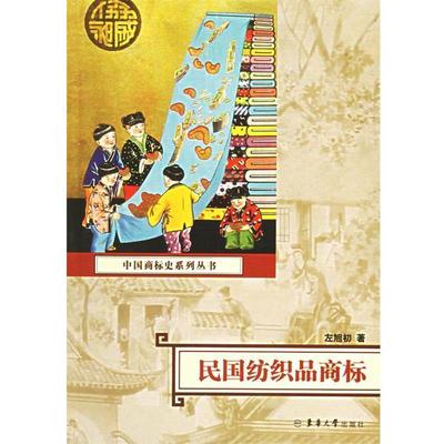 左旭初 著民国纺织品商标（正版旧书包邮）东华大学出版社9787811110104