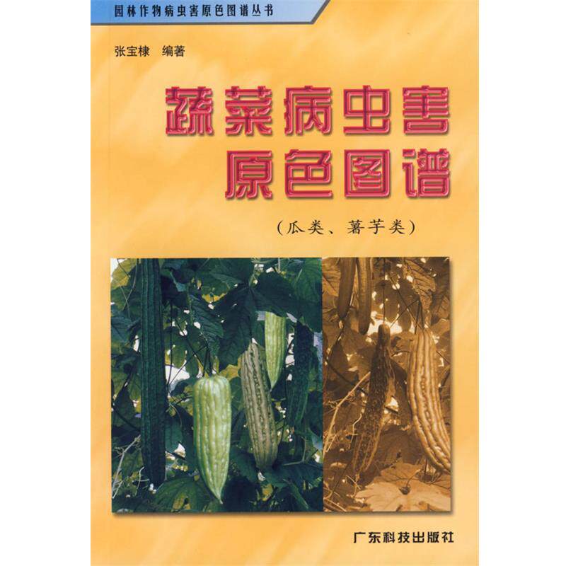张宝棣蔬菜病虫害原色图谱（正版旧书包邮）广东科技出版社9787535930071
