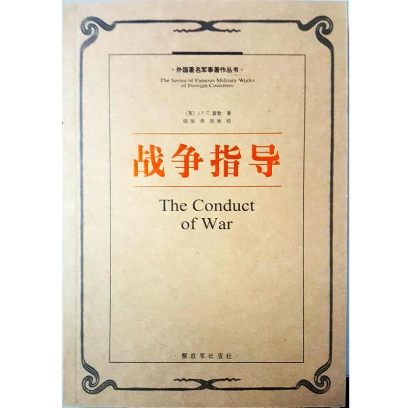 (英)富勒　著,绽旭　译战争指导（正版旧书包邮）中国人民解放军出版社9787506566995