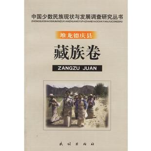 张江华,李坚尚 著堆龙德庆县.藏族卷（正版旧书包邮）民族出版社9787105057146