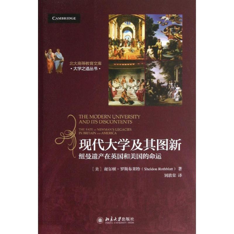 谢尔顿·罗斯布莱特 (Sheldon Rothblatt), 别敦荣现代大学及其图新:纽曼遗产在英国和美国的命运（正版旧书包邮）北京大学出版社9