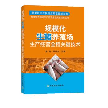 朱丹,邱进杰 编规模化生猪养殖场生产经营全程关键技术（正版旧书包邮）中国农业出版社9787109247147
