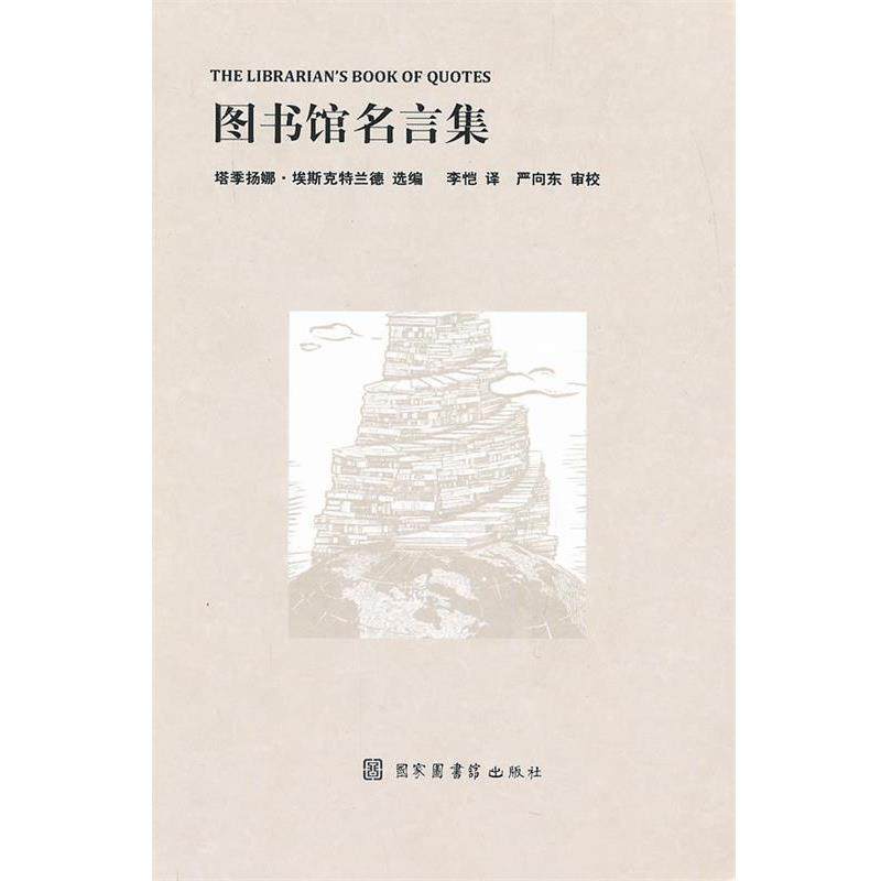 塔季扬娜·埃斯克特兰德　选编,李恺　译,严向东　审校图书馆名言集（正版旧书包邮）国家图书馆出版社9787501346721