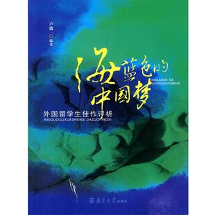 卢微一 编海蓝色的中国梦—外国留学生佳作评析(正版旧书包邮)南京大学出版社9787305067662