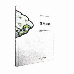 苏州市地方志编纂委员会办公室,叶正亭 著苏州风物(正版旧书包邮)古吴轩出版社9787554614181